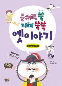 문해력 쑥 지혜 쑥쑥 옛이야기