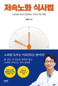 저속노화 식사법 :노년내과 의사가 알려주는 기적의 식단 혁명 표지