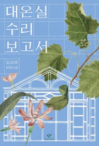 대온실 수리 보고서 :김금희 장편소설