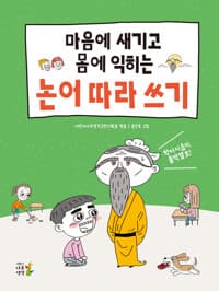 (마음에 새기고 몸에 익히는)논어 따라 쓰기