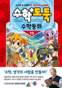 수학도둑 수학동화