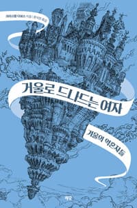 거울로 드나드는 여자