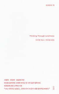 외로움의 책
