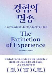 경험의 멸종