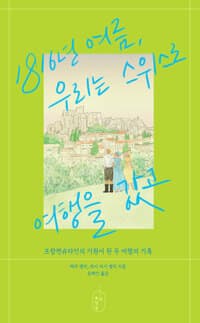 1816년 여름, 우리는 스위스로 여행을 갔고  : 프랑켄슈타인의 기원이 된 두 여행의 기록