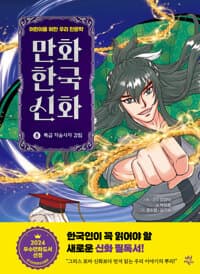 만화 한국 신화  : 어린이를 위한 우리 인문학