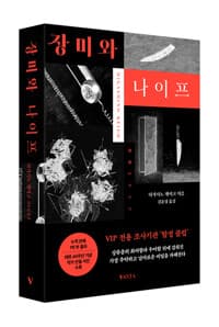 장미와 나이프