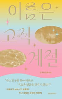 여름은 고작 계절 :김서해 장편소설