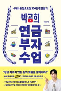 박곰희 연금 부자 수업:4개의 통장으로 월 300만 원 만들기