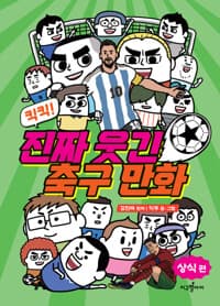 킥킥! 진짜 웃긴 축구 만화 : 상식 편