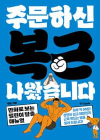주문하신 복근 나왔습니다 :만화로 보는 헬린이 탈출 매뉴얼
