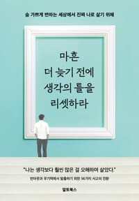 마흔 더 늦기 전에 생각의 틀을 리셋하라 :숨 가쁘게 변하는 세상에서 진짜 나로 살기 위해