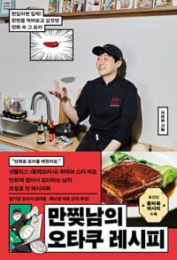 만찢남의 오타쿠 레시피 :한입이면 입덕! 한번쯤 먹어보고 싶었던 만화 속 그 요리