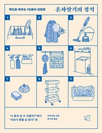 혼자살기의 정석:책으로 배우는 1인분의 살림법