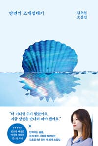 양면의 조개껍데기