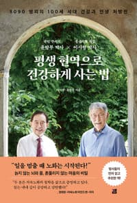 평생 현역으로 건강하게 사는 법  : 국민 주치의 윤방부 박사 x 정신의학 거장 이시형 박사