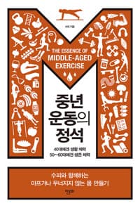 중년 운동의 정석 =The essence of middle-aged exercise