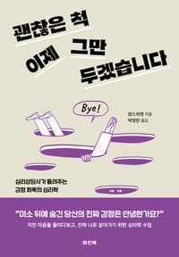 괜찮은 척 이제 그만 두겠습니다 :심리상담사가 들려주는 감정 회복의 심리학
