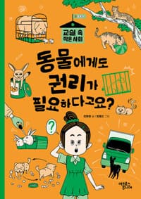 동물에게도 권리가 필요하다고요?