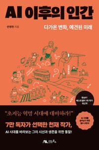 AI 이후의 인간 :다가온 변화, 예견된 미래