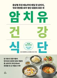 암 치유 건강식단 :증상별 추천 메뉴부터 매일 한 상까지, 맛과 영양을 모두 챙긴 집밥의 모든 것