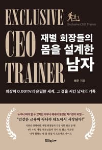 재벌 회장들의 몸을 설계한 남자 :최상위 0.001％의 은밀한 세계, 그 곁을 지킨 남자의 기록