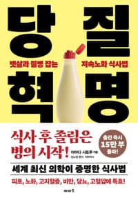 당질 혁명  : 뱃살과 질병 잡는 저속노화 식사법