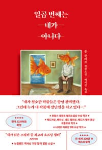 일곱 번째는 내가 아니다