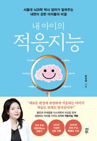(내 아이의) 적응지능 :서울대 뇌과학 박사 엄마가 알려주는 내면이 강한 아이들의 비결