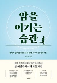 암을 이기는 습관 :세계적 암 예방 권위자 유근영 교수의 암 정복 연구