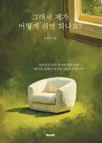 그래서 제가 어떻게 쉬면 되나요?