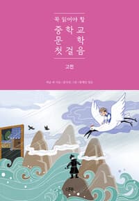(꼭 읽어야 할)중학교 문학 첫걸음