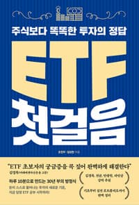 ETF 첫걸음  : 주식보다 똑똑한 투자의 정답