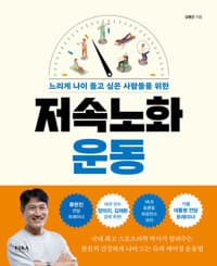 (느리게 나이 들고 싶은 사람들을 위한) 저속노화 운동