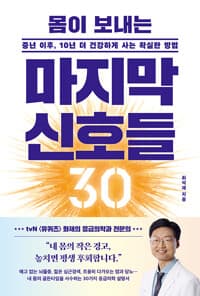 (몸이 보내는) 마지막 신호들 30 :중년 이후, 10년 더 건강하게 사는 확실한 방법