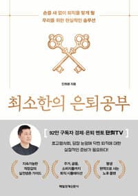 최소한의 은퇴공부  : 손쓸 새 없이 퇴직을 맞게 될 우리를 위한 현실적인 솔루션