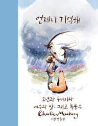 언제나 기억해 : 소년과 두더지와 여우와 말, 그리고 폭풍우