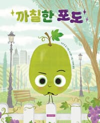 까칠한 포도