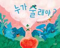 누가 술래야?