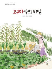 고구마밭의 비밀
