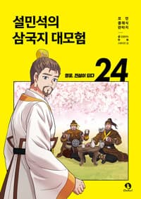 (설민석의) 삼국지 대모험
