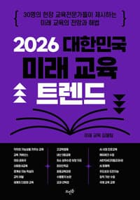2026 대한민국 미래 교육 트렌드  : 31명의 현장 교육전문가들이 제시하는 미래 교육의 전망과 해법