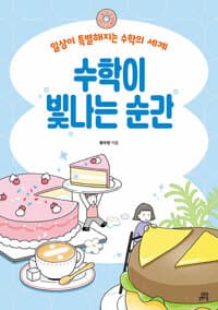 수학이 빛나는 순간 :일상이 특별해지는 수학의 세계