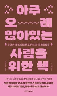 아주 오래 앉아있는 사람을 위한 책  : 놀랍도록 간편하고 짜릿하게 효과적인 사무직의 통증 해소법