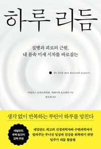 하루 리듬  : 질병과 피로의 근원, 내 몸속 미세 시차를 바로잡는