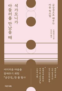 석가모니가 아들러를 만났을 때 :금강경으로 배우는 마음 청소법