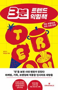 3분 트렌드 익힘책