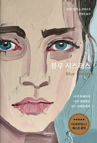 블루 시스터스  : 코코 멜러스 장편소설