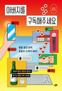 아버지를 구독해주세요 :정태화 장편소설