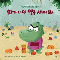 화가 나면 열을 세어 봐 :어린이 감정 조절 그림책